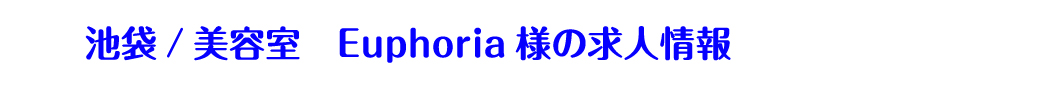 ユーフォリア(Euphoria SHIBUYA GRANDE)のサロンヘッダー